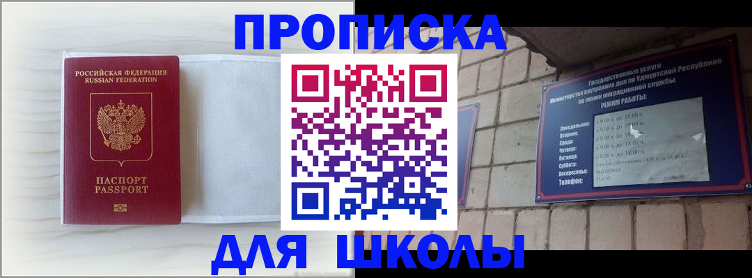 временная регистрация для школы в Черноголовке
